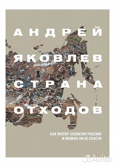 Страна отходов - Андрей Яковлев