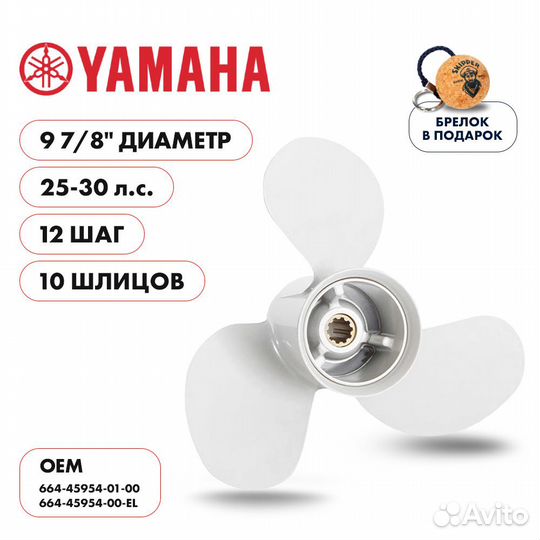 Винт гребной Skipper для Yamaha 25-30HP, диаметр 9