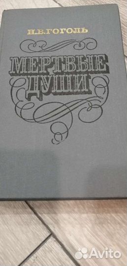 Книга Мёртвые Души В.И. Гоголь