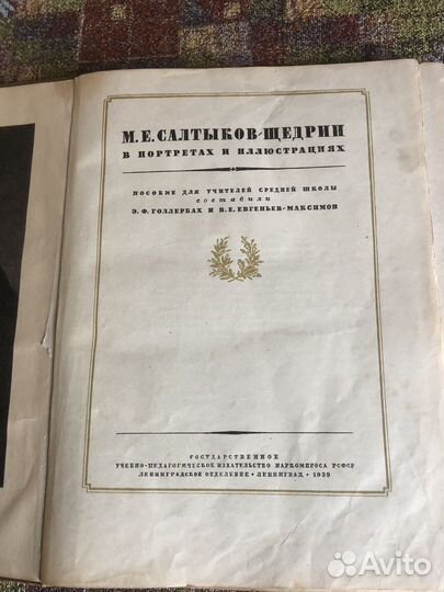 М. Е. Салтыков-Щедрин