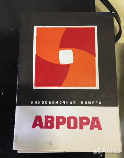 Кинокамера «Аврора», ломо. СССР