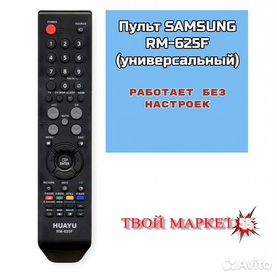 Пульт samsung RM-625F (универсальный)