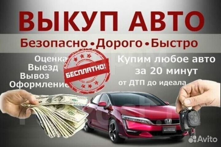 Выкуп вашего Авто. В любом состоянии