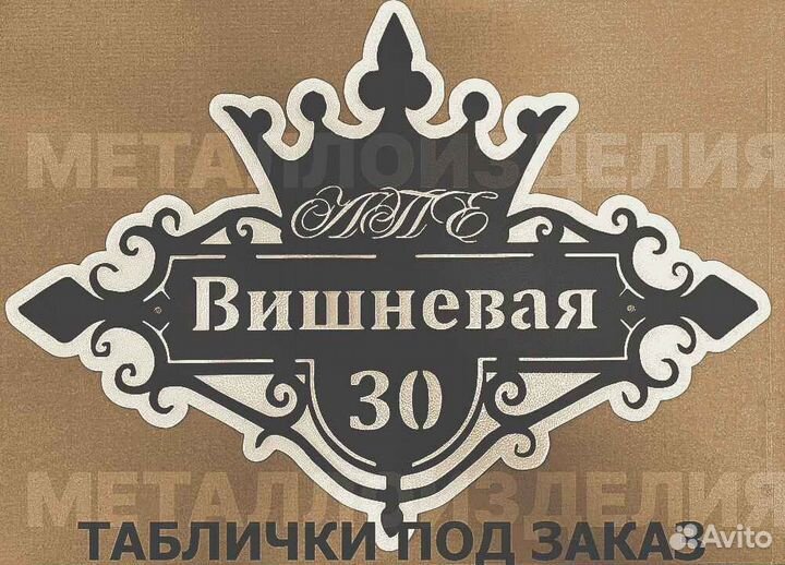 Стильная адресная табличка