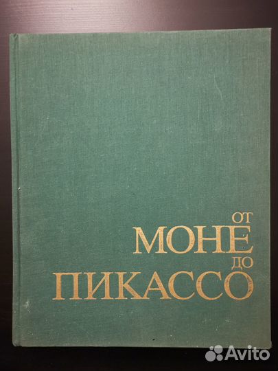 От Моне до Пикассо