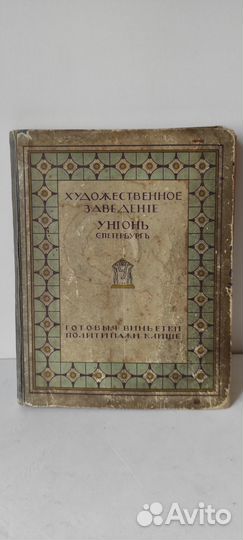 Книга 1913 Художественное Заведение Унион модерн