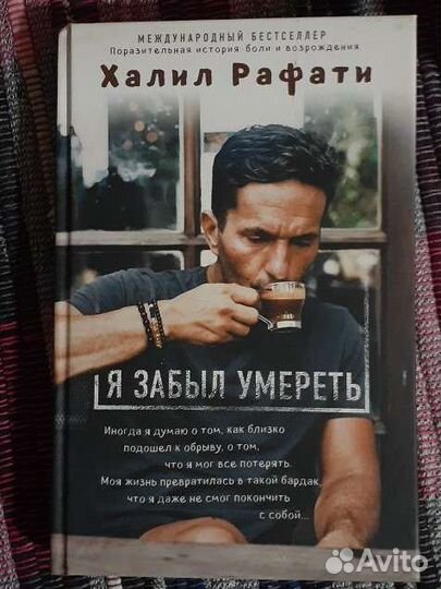 Я забыл умереть