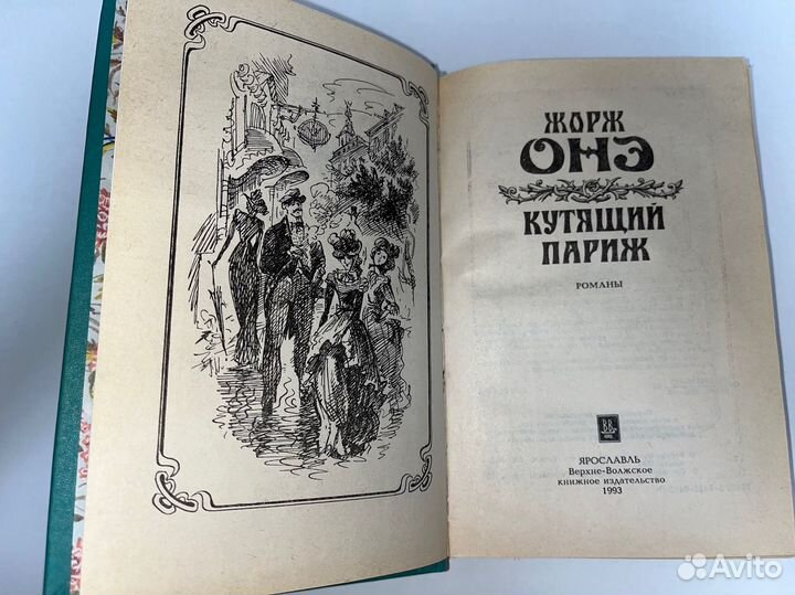 Жорж Онэ. Кутящий Париж, 1993