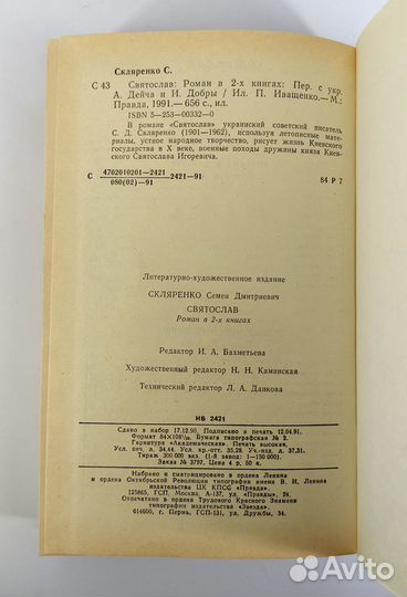 Святослав. Скляренко. Иду на Вы Книга не читана
