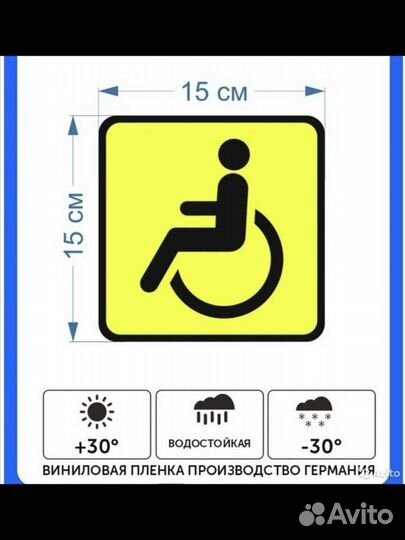 Знак наклейка инвалид двусторонняя