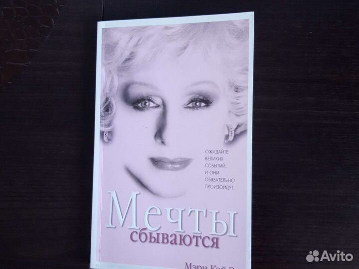 Книга Мэри Кэй Эш 