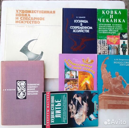 Кузница в современном хозяйстве. Ковка Литьё Книги