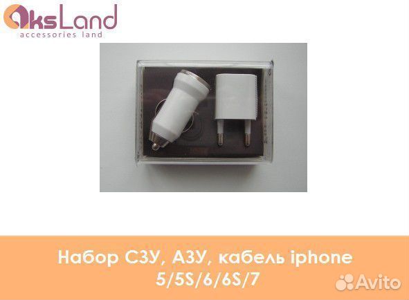 Набор сзу, азу, кабель iPhone 5/5S/6/6S/7
