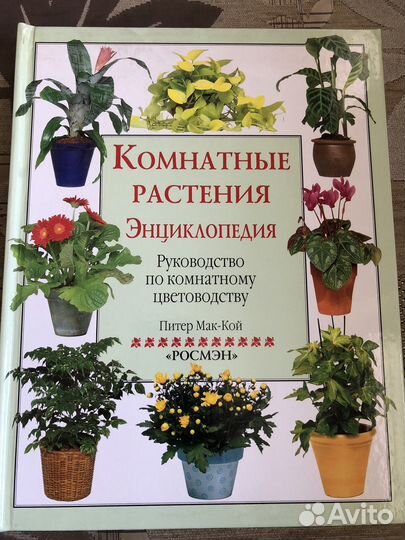 Энциклопедия комнатных растений