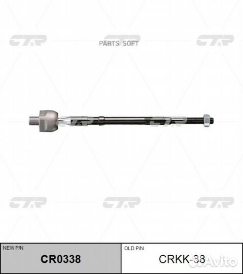 CTR CR0338 (старый номер crkk-38) Рулевая тяга