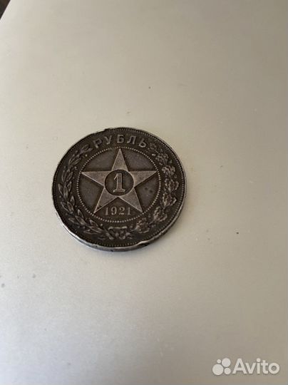 1 рубль 1921 года