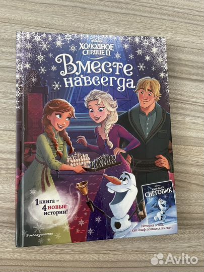 Холодное сердце, 4 истории