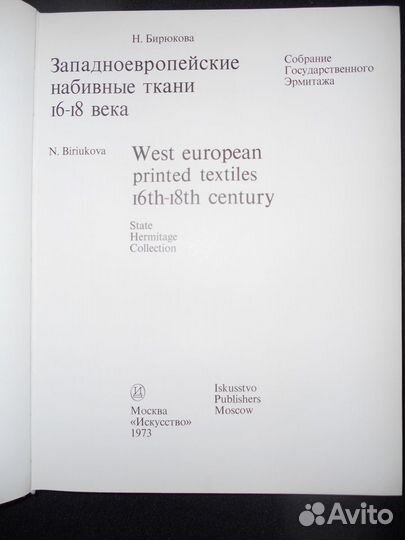 Западноевропейские набивные ткани 16-18 вв. 1973г