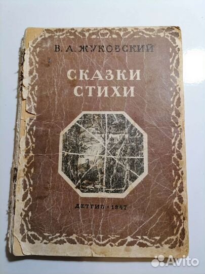 Жуковский Стихи Сказки 1947г