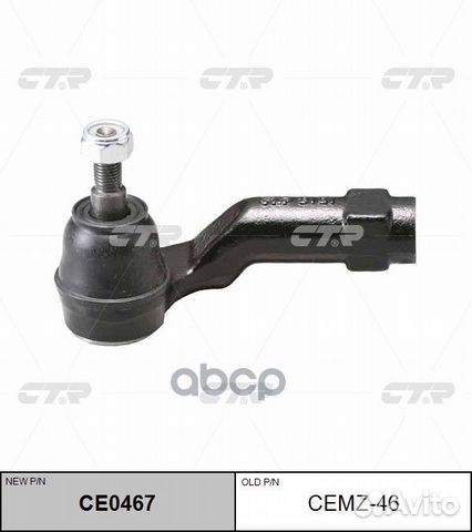 CE0467 Наконечник рулевой тяги лев cemz46