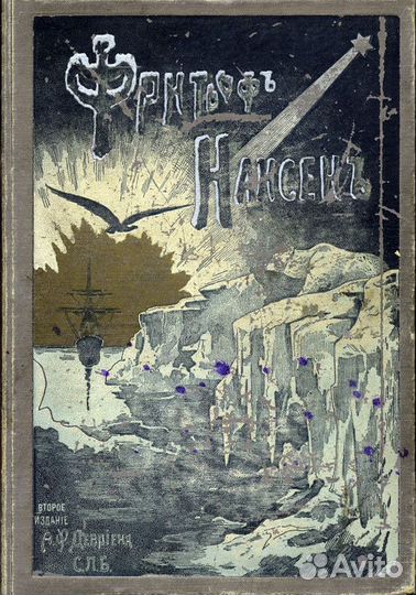 Фритьоф Нансен. Его Жизнь и Путешествия. 1901 годъ