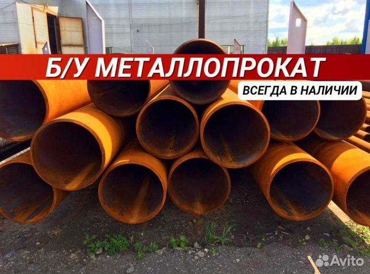 Трубы б/у Металлопрокат