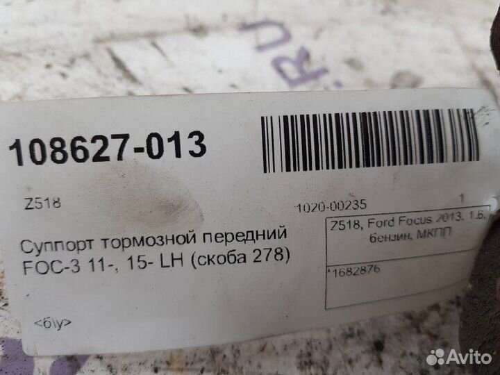 Суппорт тормозной передний левый Ford Focus