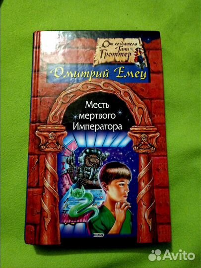 Дмитрий Емец. Книги пакетом