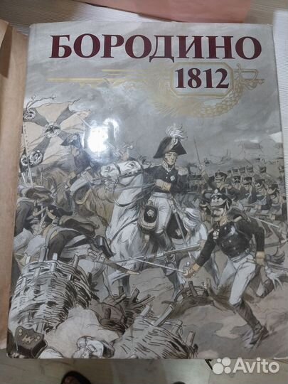 Книга Бородино 1812