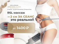 Аппаратный мас�саж RSL скульптор Beatylizer