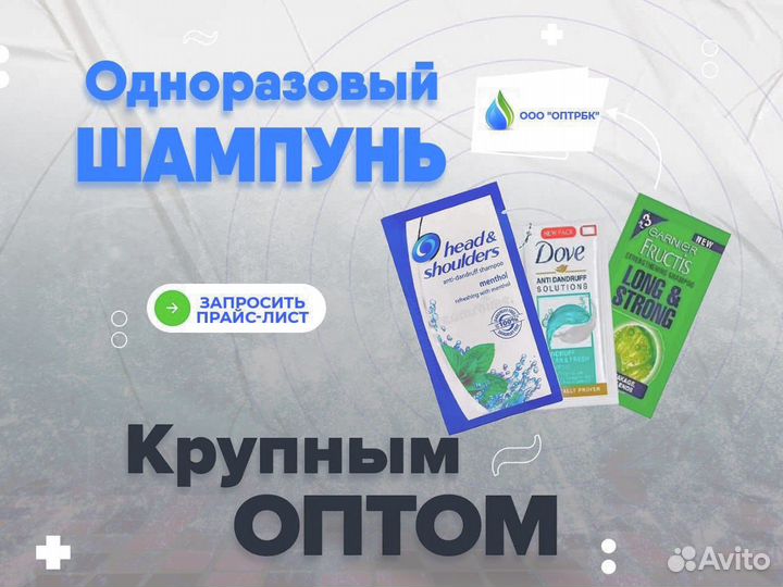 Шампунь одноразовый оптом