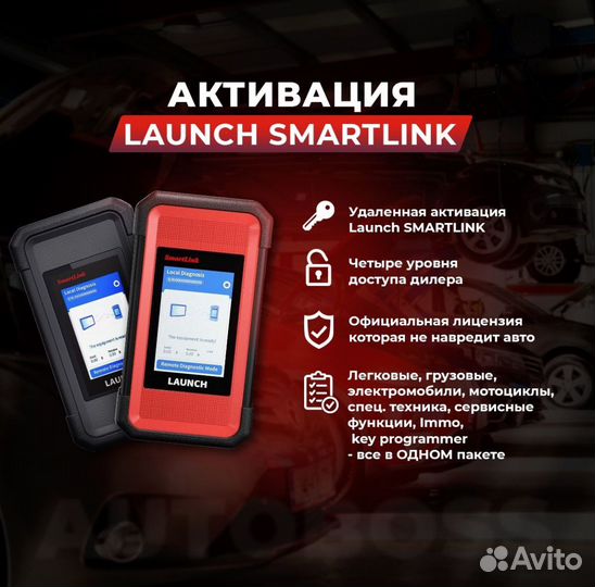 Активация launch smartlink и CRP 919 621 марок