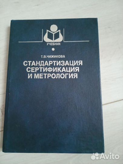 Стандартизация сертификация и метрология, Чижиков