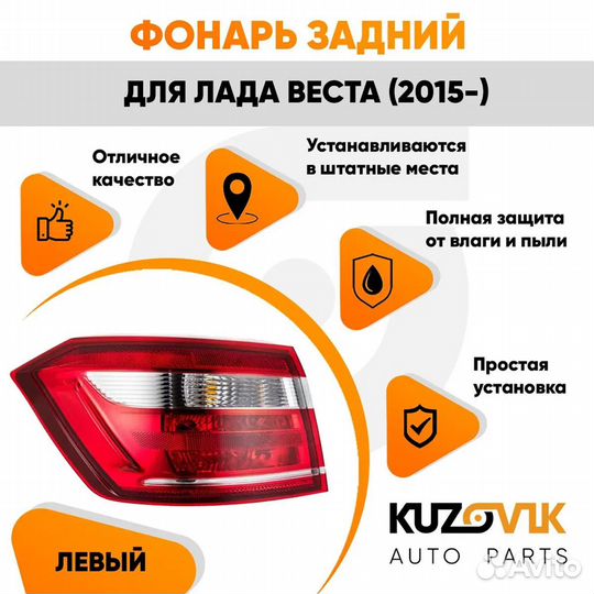 Фонарь задний левый Лада Веста (2015) внешний на