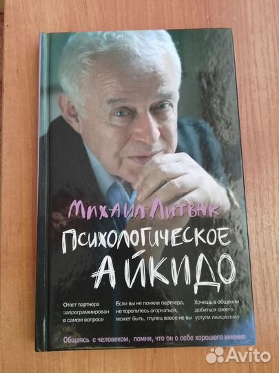 Михаил Литвак: Психологическое айкидо