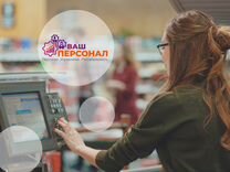 Продавец в супермаркет/подработка (г. Нягань)