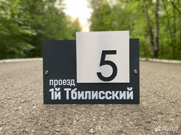 Адресная табличка