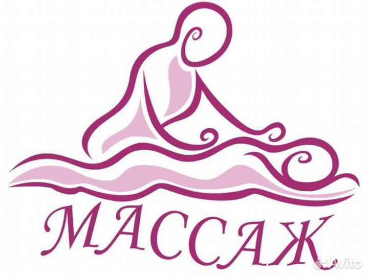 Массаж