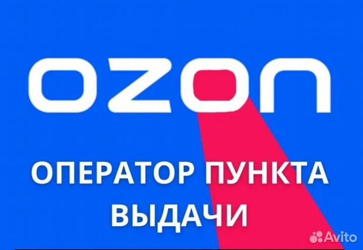 Менеджер оператор в пункт выдачи Ozon