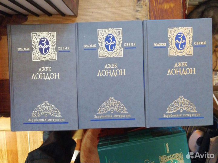Джек Лондон. 3 тома.серия