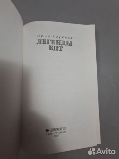 Кружнов Ю. Легенды бдт. Эссе о людях Ленинградског