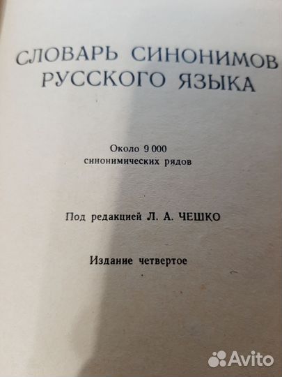 Словарь синонимов русского языка