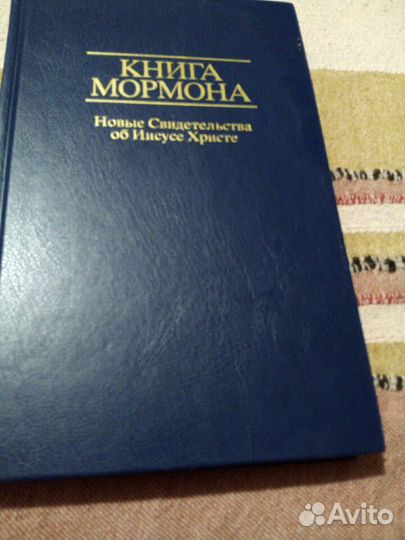 Книга мормона