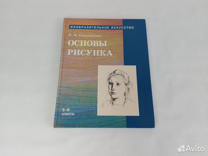 Учебники по изобразительному искусству Н.Сокольник