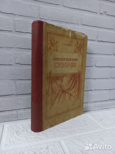 Осипов К. Александр Васильевич Суворов