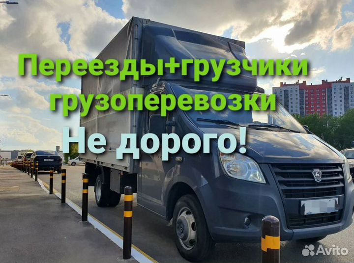 Грузоперевозки Газель