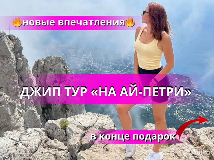 Экскурсии/джип тур/ай-петри