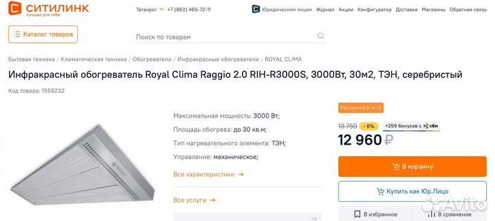 Инфракрасный обогреватель RoyalClima RIH-R 3000 S