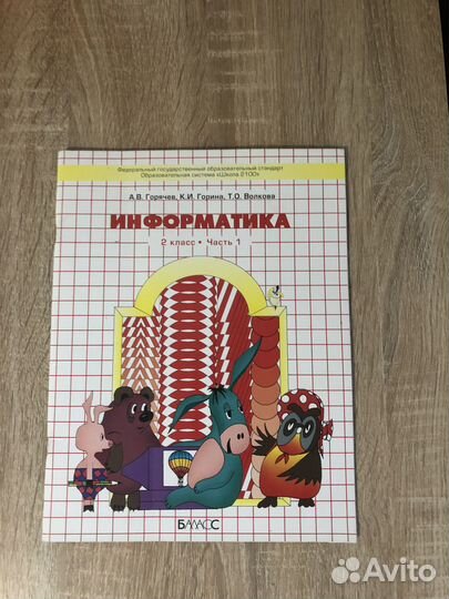 Учебник по информатике 2 класс Горячев 1,2 части