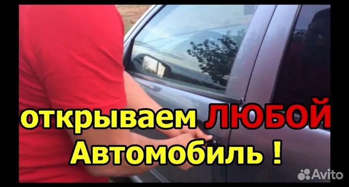 Вскрытие авто, открыть машину, замок, дверь